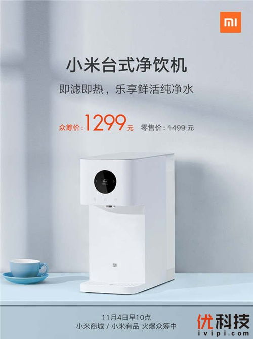 零門檻凈水加熱二合一,小米推出臺(tái)式凈飲機(jī)眾籌價(jià)1299元
