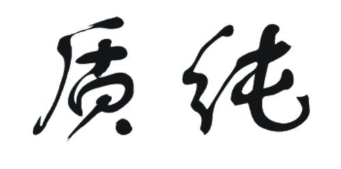 食品安全與品牌保護 質(zhì)純商標第29類注冊信息查詢指南